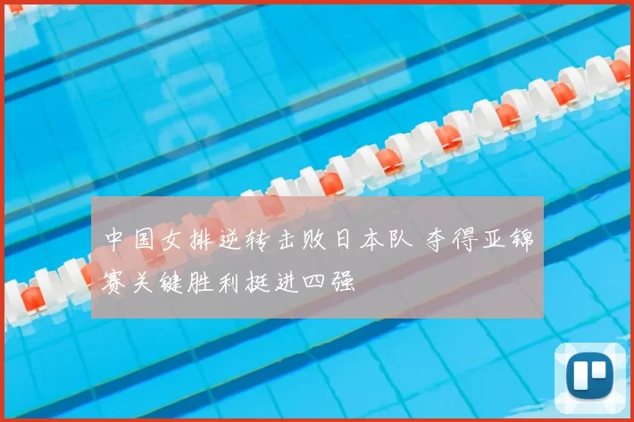 中国女排逆转击败日本队 夺得亚锦赛关键胜利挺进四强