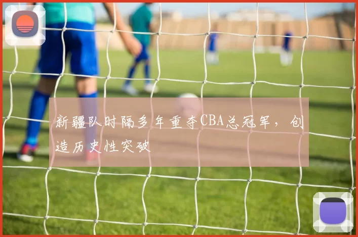 年度最秀操作！森林狼还能这么玩？