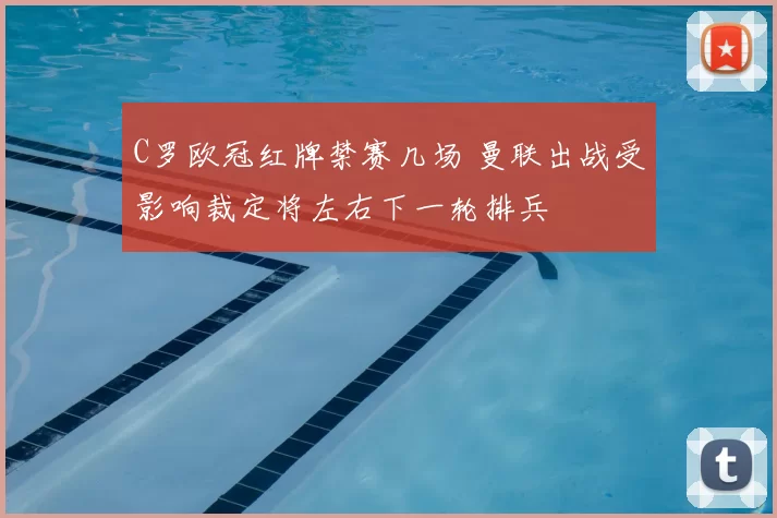 C罗欧冠红牌禁赛几场 曼联出战受影响裁定将左右下一轮排兵