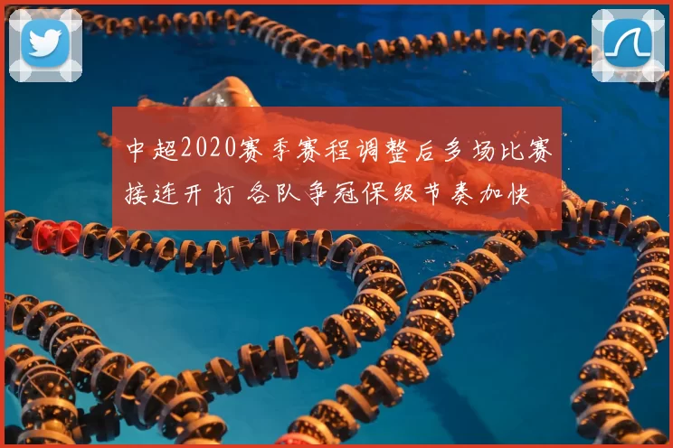 中超2020赛季赛程调整后多场比赛接连开打 各队争冠保级节奏加快
