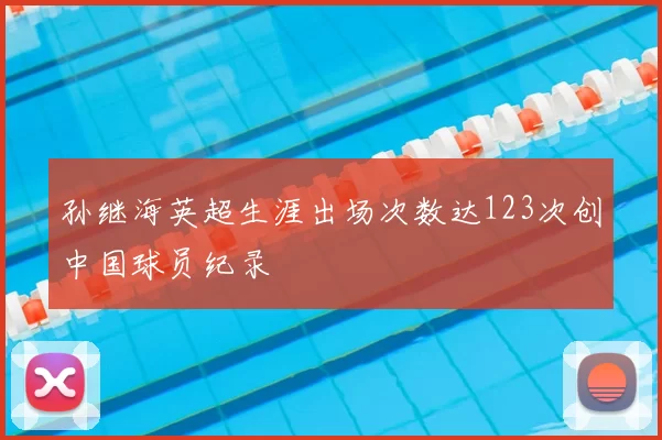 孙继海英超生涯出场次数达123次创中国球员纪录