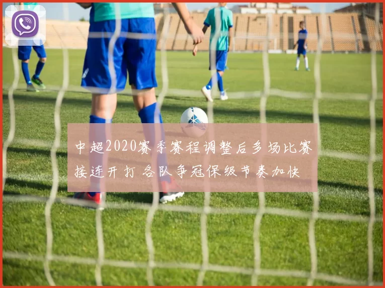 中超2020赛季赛程调整后多场比赛接连开打 各队争冠保级节奏加快