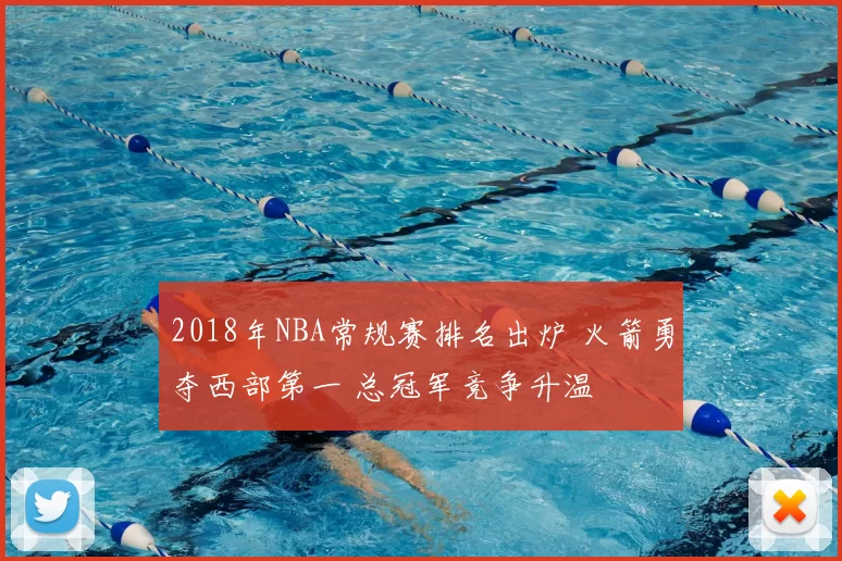 2018年NBA常规赛排名出炉 火箭勇夺西部第一 总冠军竞争升温