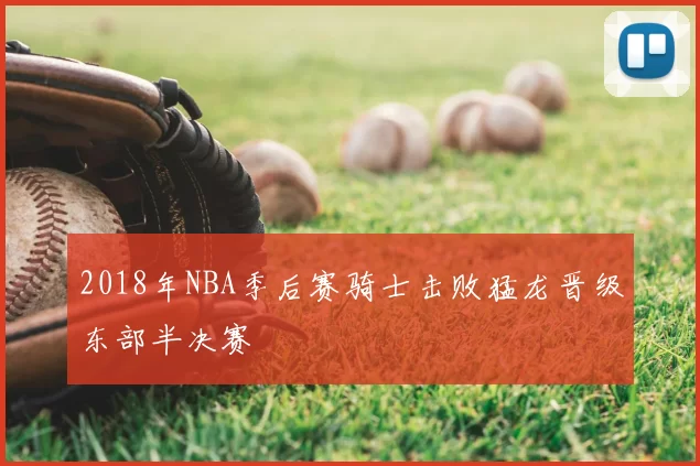2018年NBA季后赛骑士击败猛龙晋级东部半决赛