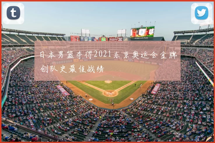 日本男篮夺得2021东京奥运会金牌 创队史最佳战绩