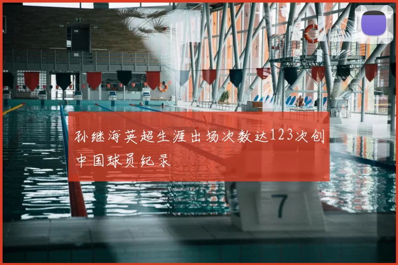 孙继海英超生涯出场次数达123次创中国球员纪录