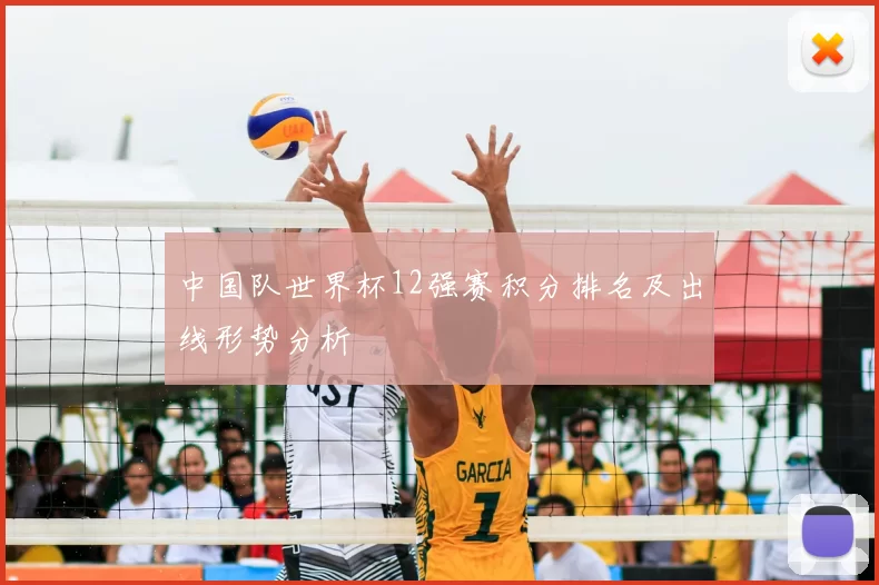 中国队世界杯12强赛积分排名及出线形势分析