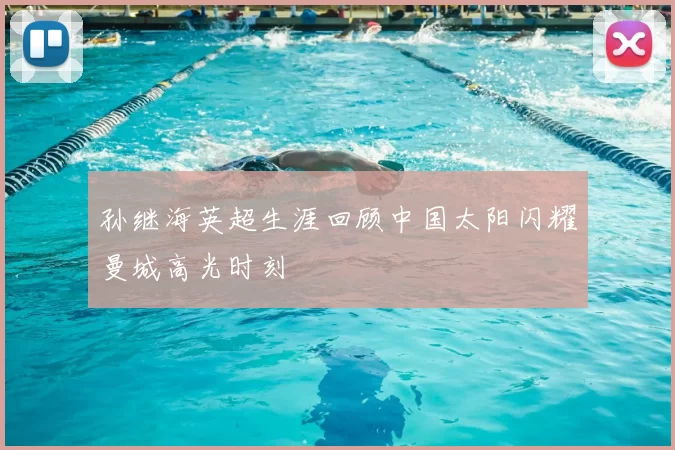 孙继海英超生涯回顾中国太阳闪耀曼城高光时刻