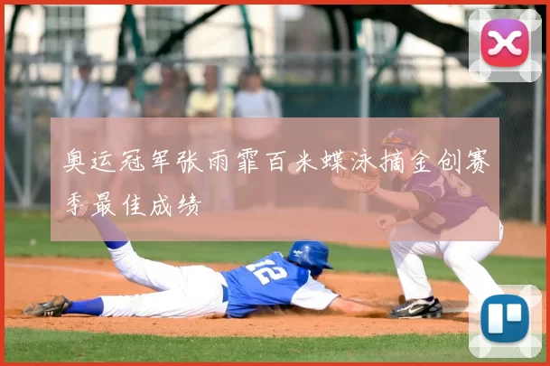 奥运冠军张雨霏百米蝶泳摘金创赛季最佳成绩