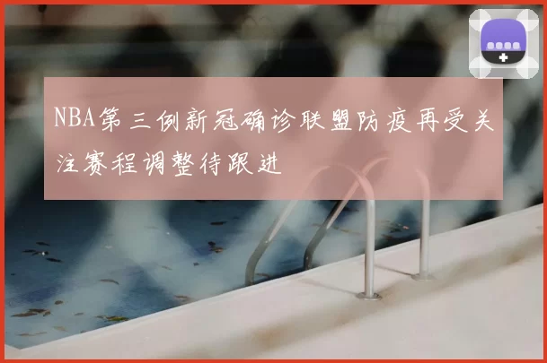 NBA第三例新冠确诊联盟防疫再受关注赛程调整待跟进