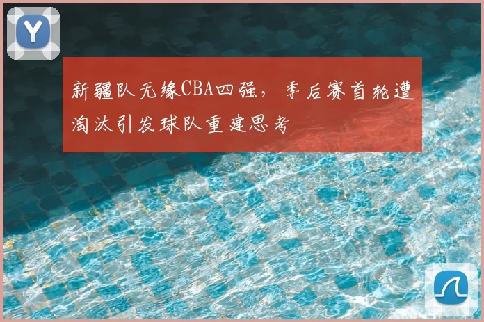 帕金斯:骑士为米切尔做的事比为老詹还多 再不进东决说不过去了