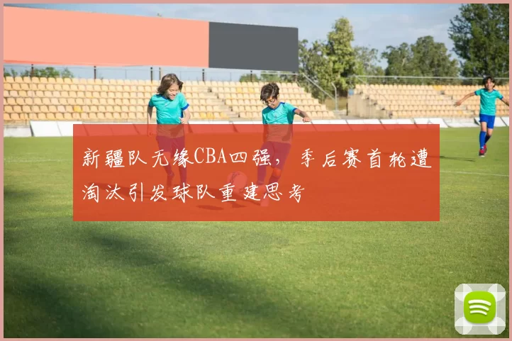 帕金斯:骑士为米切尔做的事比为老詹还多 再不进东决说不过去了