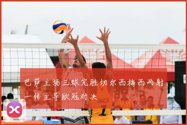 巴萨主场三球完胜切尔西梅西两射一传主导欧冠对决