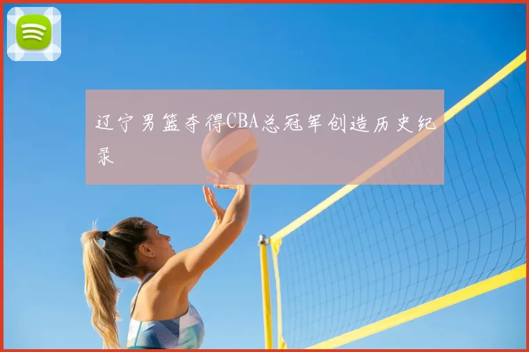 辽宁男篮夺得CBA总冠军创造历史纪录