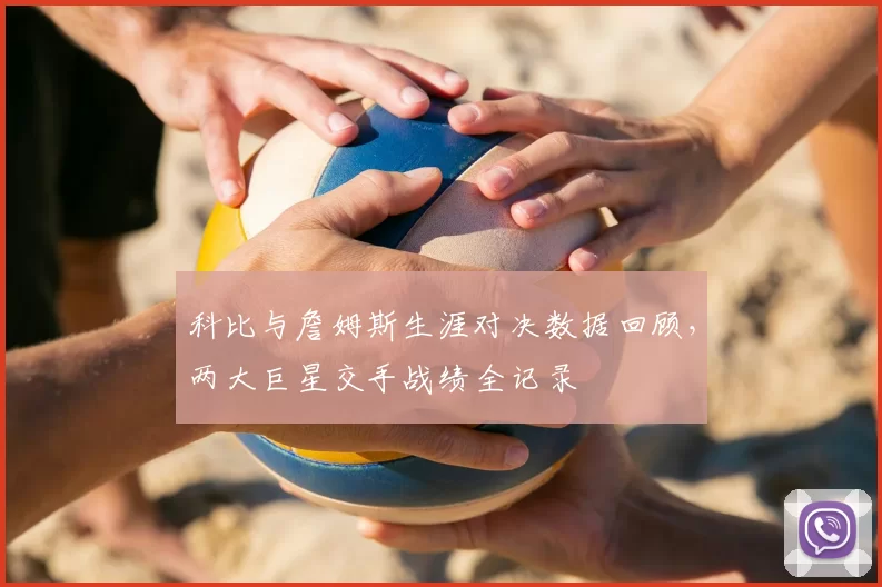 科比与詹姆斯生涯对决数据回顾，两大巨星交手战绩全记录