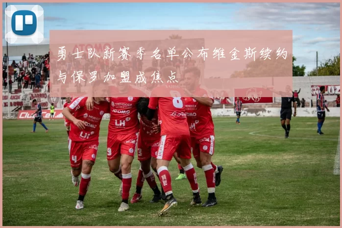 勇士队新赛季名单公布维金斯续约与保罗加盟成焦点