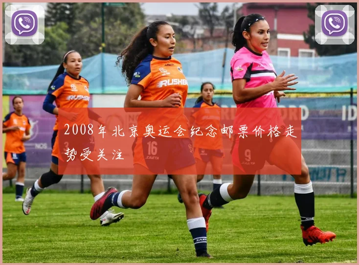 2008年北京奥运会纪念邮票价格走势受关注