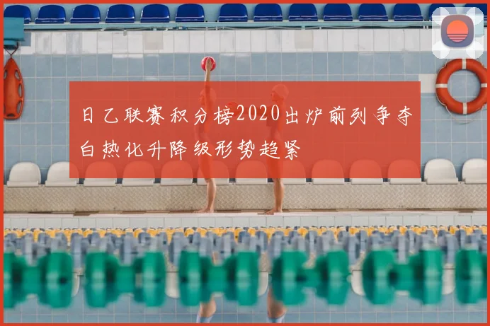 日乙联赛积分榜2020出炉前列争夺白热化升降级形势趋紧