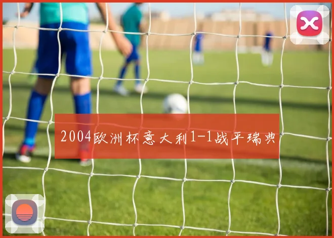 2004欧洲杯意大利1-1战平瑞典