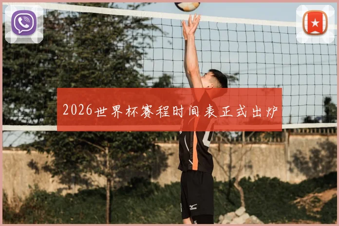 2026世界杯赛程时间表正式出炉