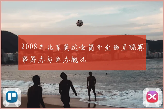 2008年北京奥运会简介全面呈现赛事筹办与举办概况