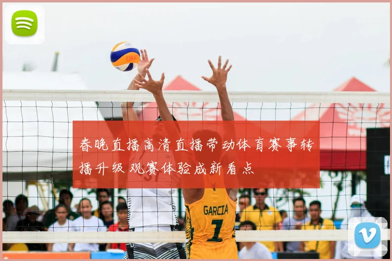 春晚直播高清直播带动体育赛事转播升级 观赛体验成新看点