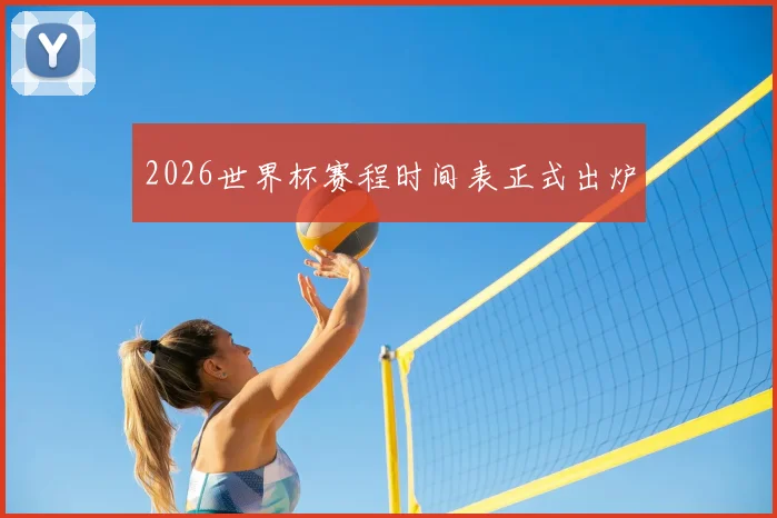 2026世界杯赛程时间表正式出炉