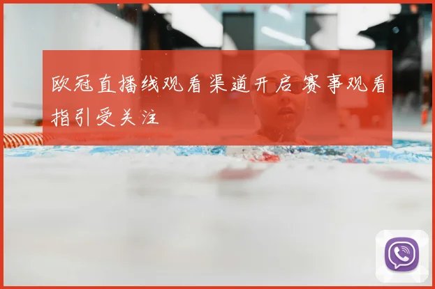 欧冠直播线观看渠道开启 赛事观看指引受关注