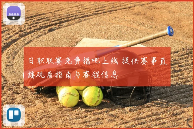 日职联赛免费播吧上线 提供赛事直播观看指南与赛程信息