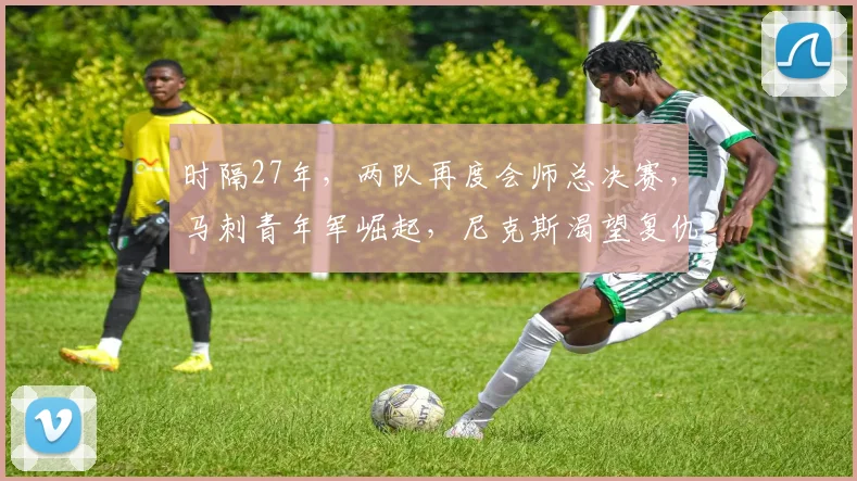 时隔27年，两队再度会师总决赛，马刺青年军崛起，尼克斯渴望复仇