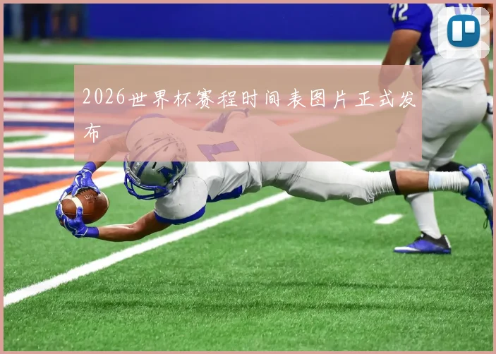 2026世界杯赛程时间表图片正式发布